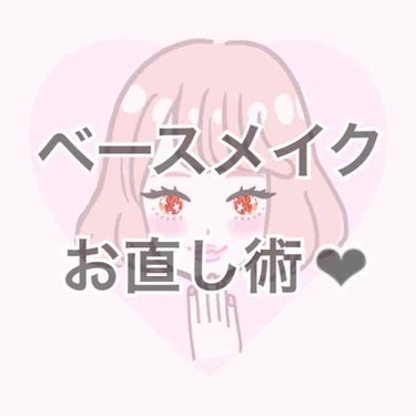 
❤︎ ベースメイクのお直し方法 ❤︎

いちご鼻でお悩みの方も集合ーーーー🍓！
（個人差はあるのでご了承ください）

私がズボラ過ぎたのもあると思うのですが（笑）メイクはじめて約11年！やっと朝のメイ