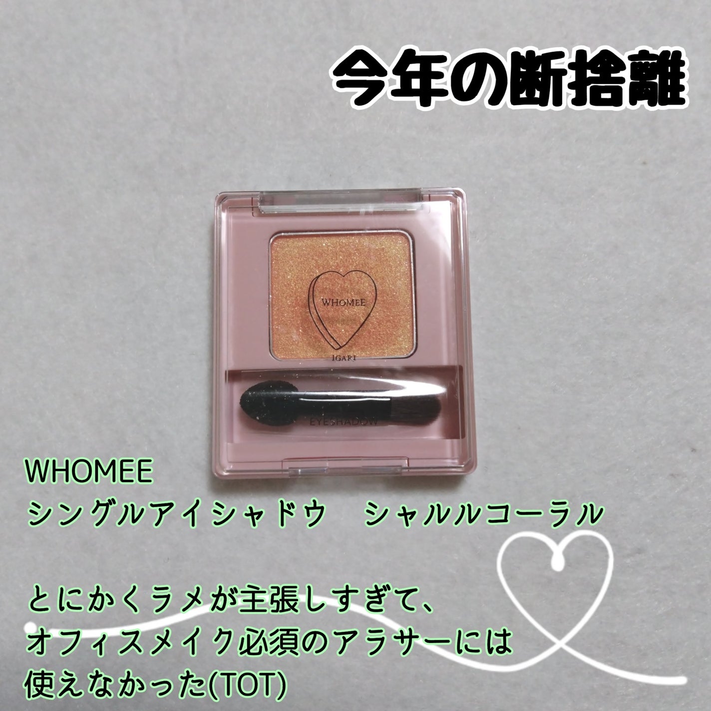 フーミー シングルアイシャドウ/WHOMEE/単色アイシャドウを使ったクチコミ(1枚目)