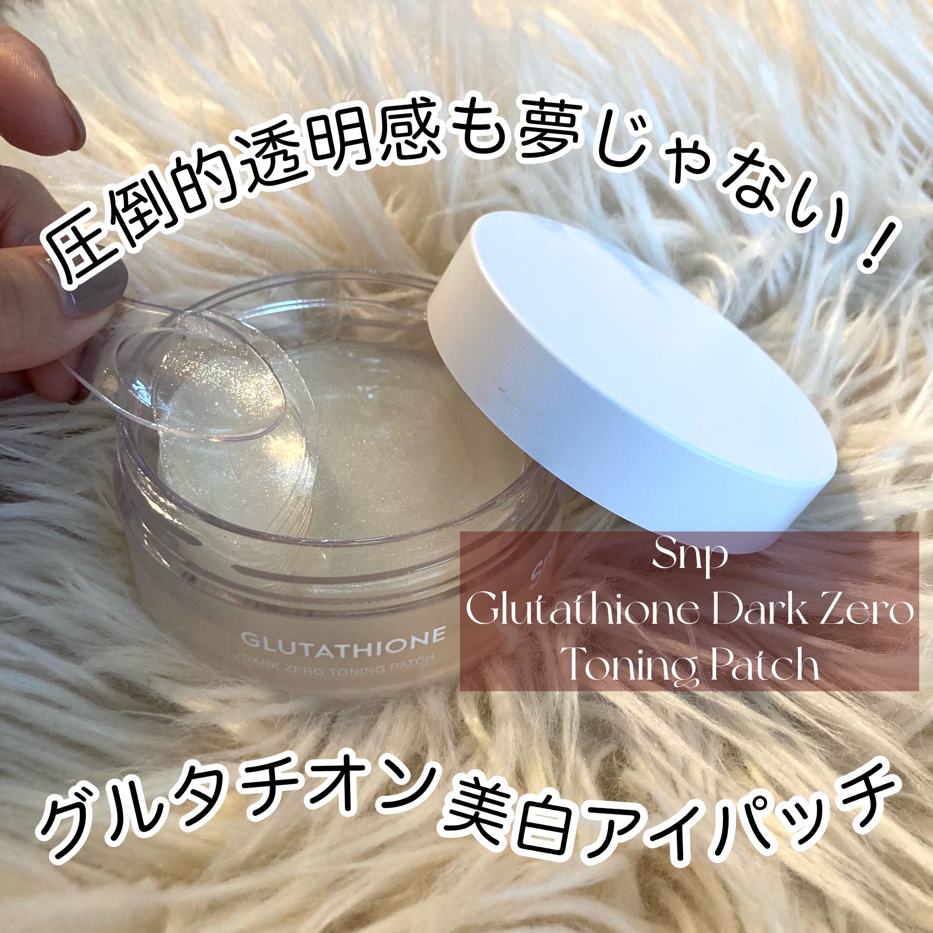 グルタチオンダークゼロトーニングパッチ/SNP/アイケア・アイクリームを使ったクチコミ（1枚目）