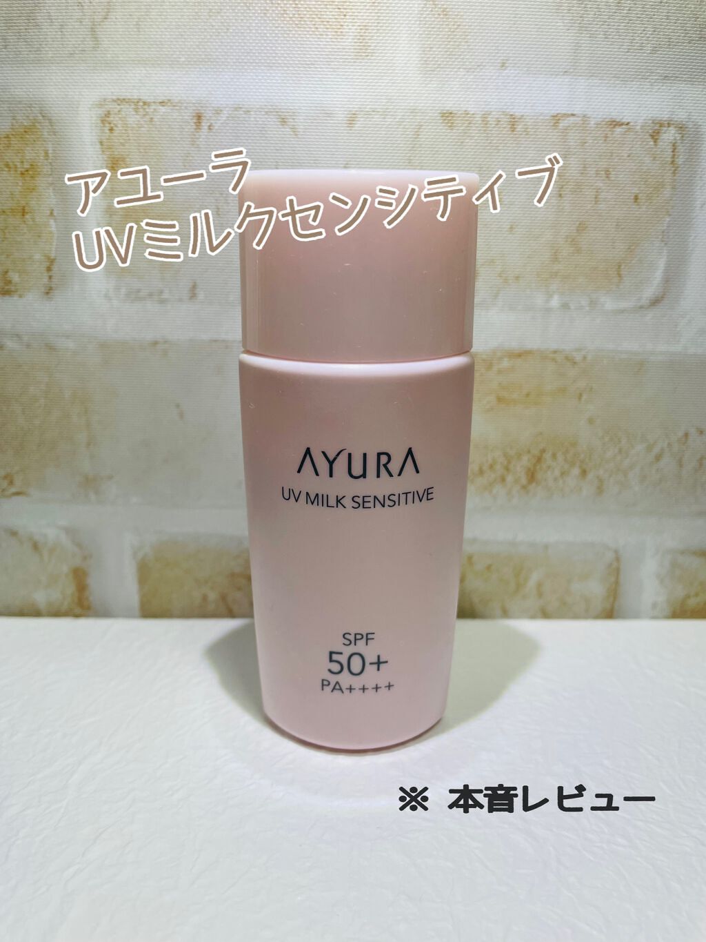 UVミルク センシティブα/AYURA/日焼け止めミルクを使ったクチコミ（1枚目）