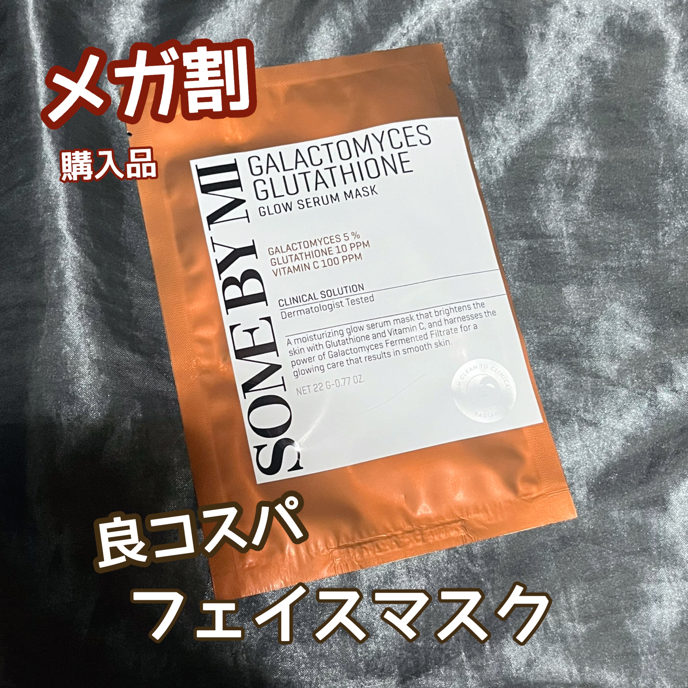 ガラクトミセスグルタチオングローセラムシートマスク/SOME BY MI/シートマスク・パックを使ったクチコミ（1枚目）