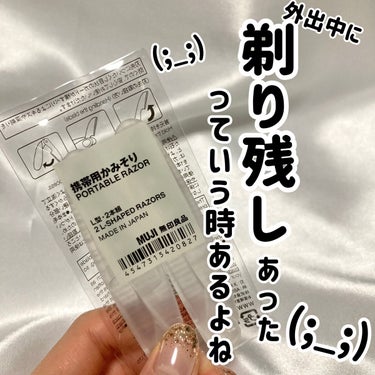 無印良品 携帯用かみそり・L型・2本組のクチコミ「- ̗̀ あ、こんなところに剃り残し(;_;)  ̖́-
これを持ってれば安心！無印良品 携帯.....」（1枚目）