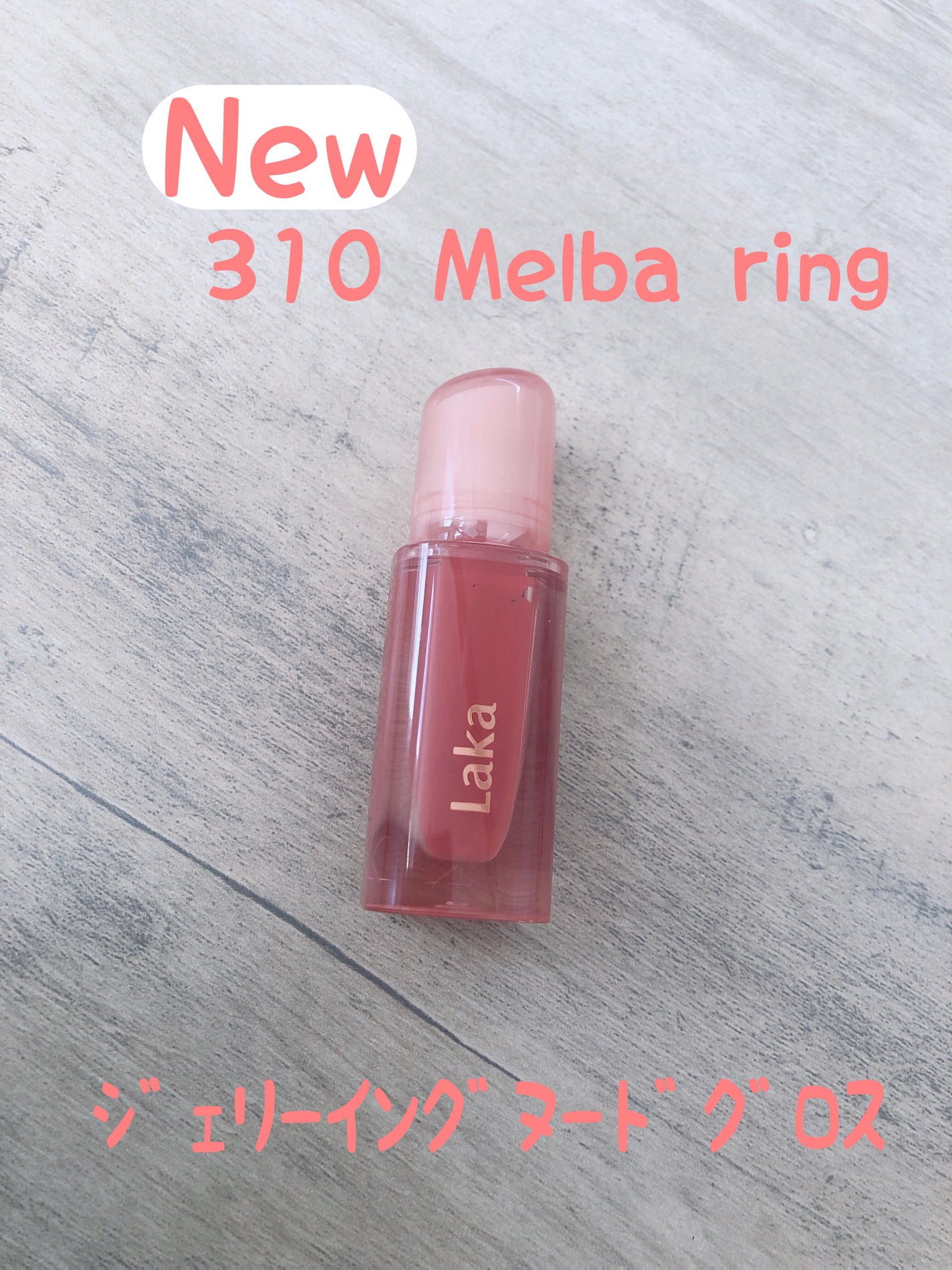 ジェリーイングヌードグロス/Laka/リップグロスを使ったクチコミ(1枚目)