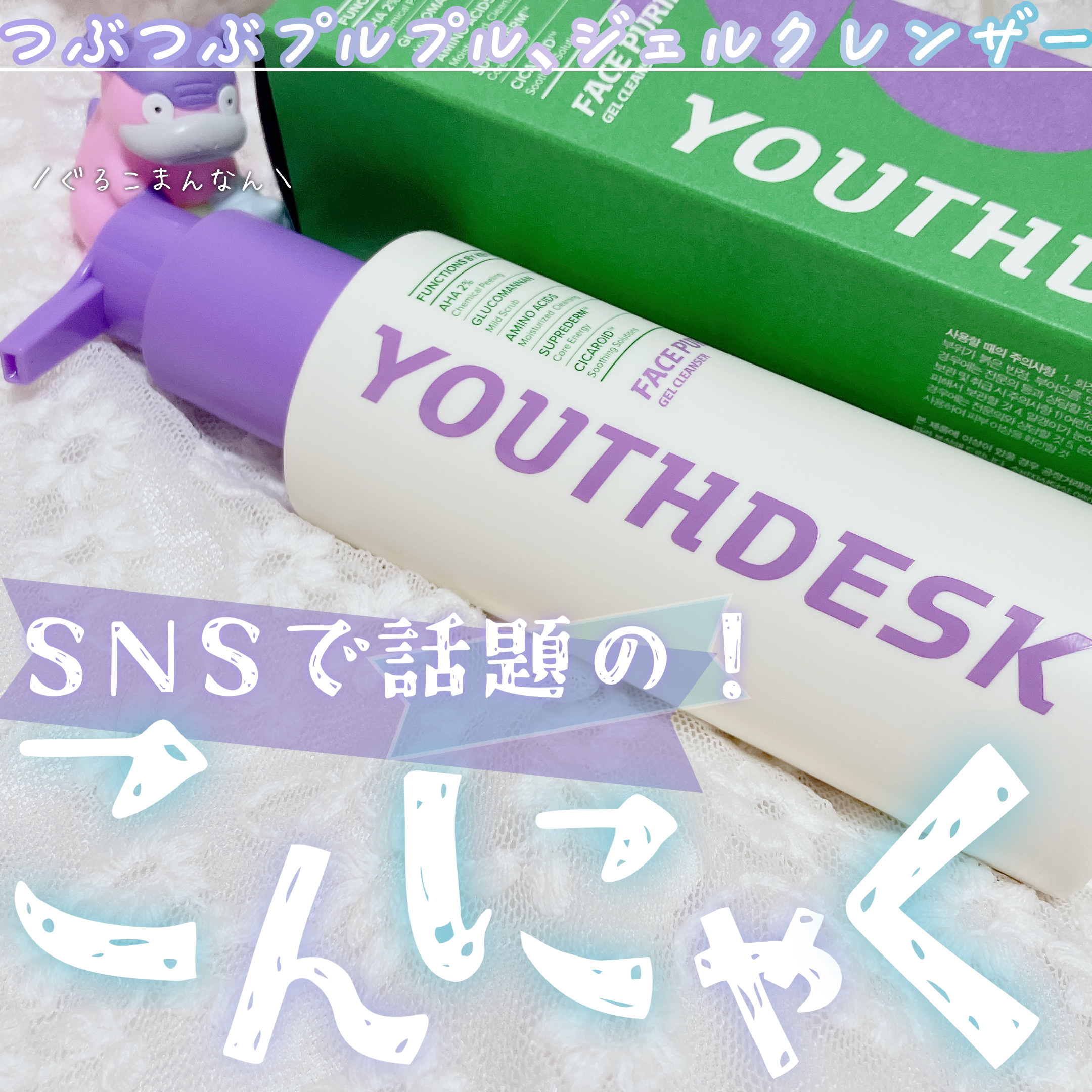 フェースピュリファイアジェルクレンザー/YOUTHDESK/クレンジングジェルを使ったクチコミ（1枚目）