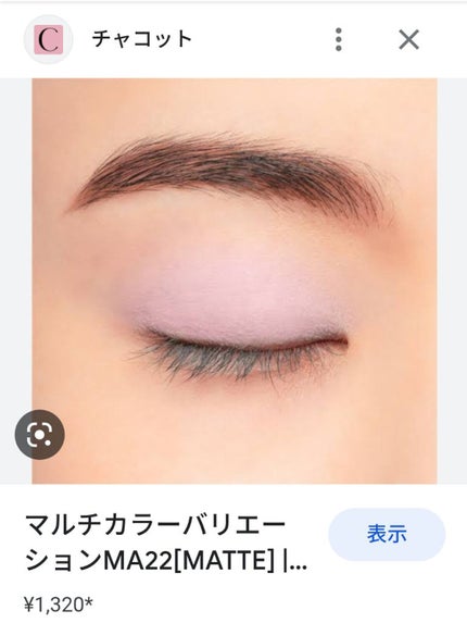 マルチカラーバリエーション マット/チャコット・コスメティクス/単色アイシャドウを使ったクチコミ(1枚目)