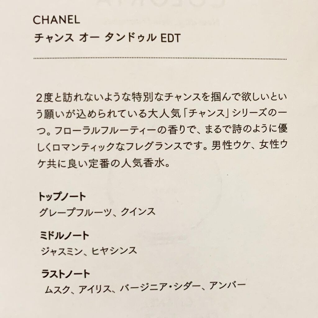 チャンス オー タンドゥル オードゥ トワレット(ヴァポリザター)/CHANEL/香水(レディース)を使ったクチコミ(4枚目)