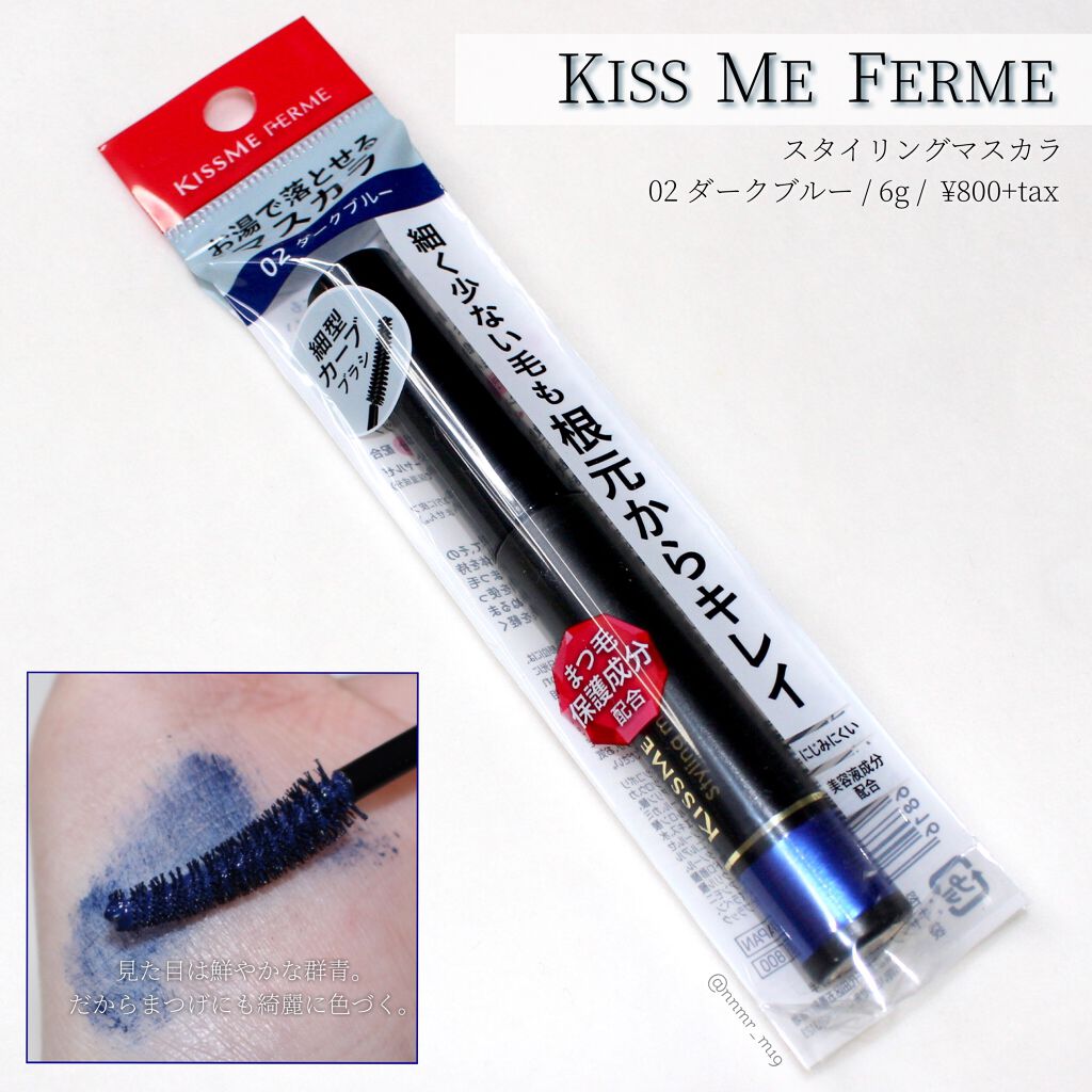 スタイリングマスカラ 02　ダークブルー/キスミー フェルム/マスカラを使ったクチコミ（1枚目）