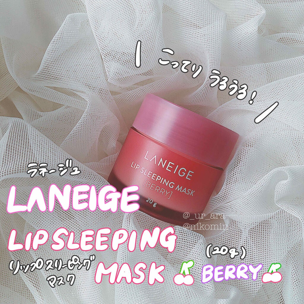 リップスリーピングマスク/LANEIGE/リップバームを使ったクチコミ(1枚目)