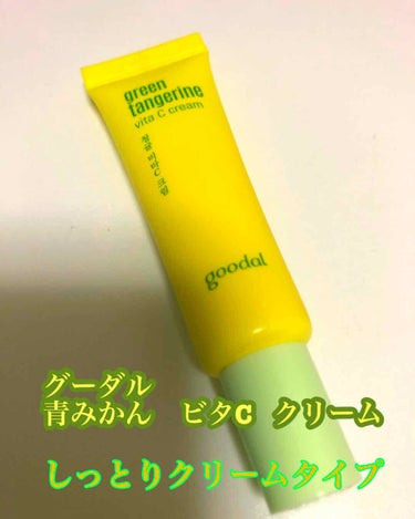 グーダルVクリーム(goodal GREEN TANGERINE V CREAM SET)/goodal/フェイスクリームを使ったクチコミ（3枚目）