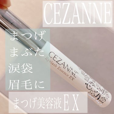 まつげ美容液EX/CEZANNE/まつげ美容液を使ったクチコミ（1枚目）