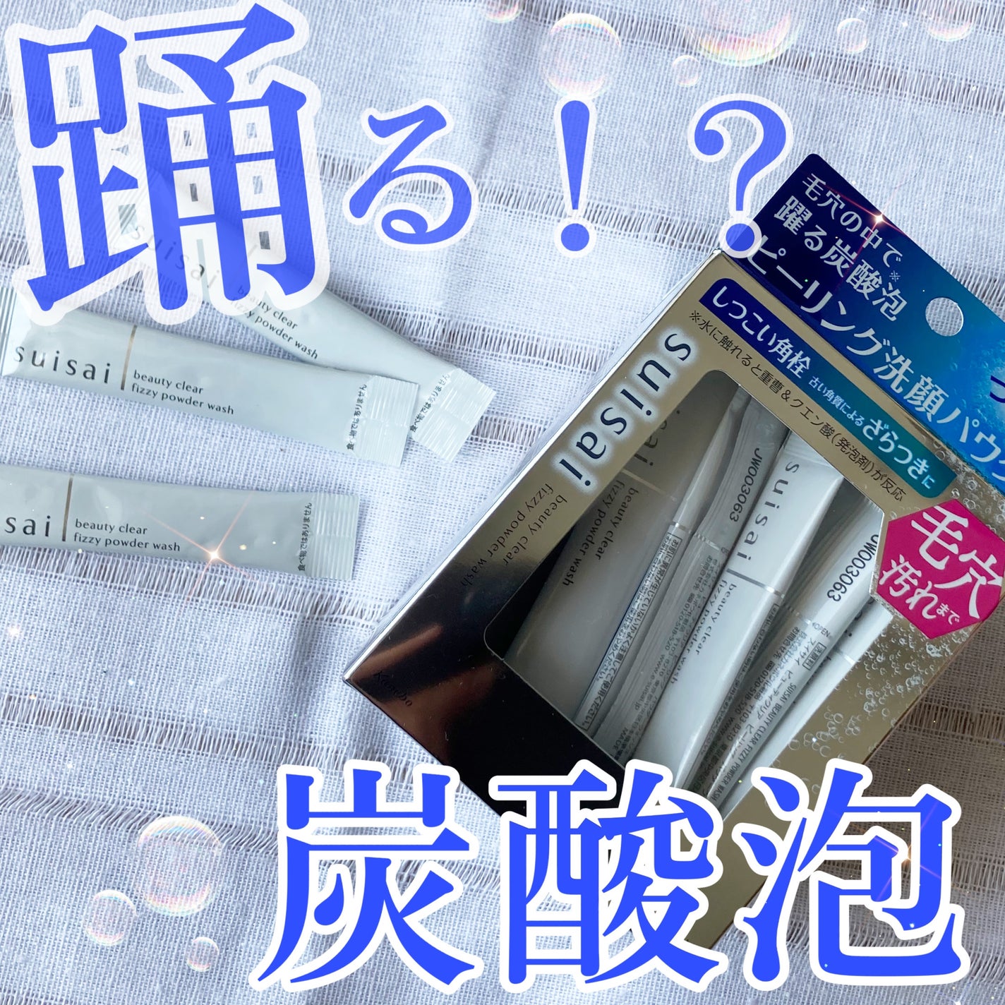 スイサイ ビューティクリア ピーリング パウダーウォッシュ/suisai/洗顔パウダーを使ったクチコミ(1枚目)