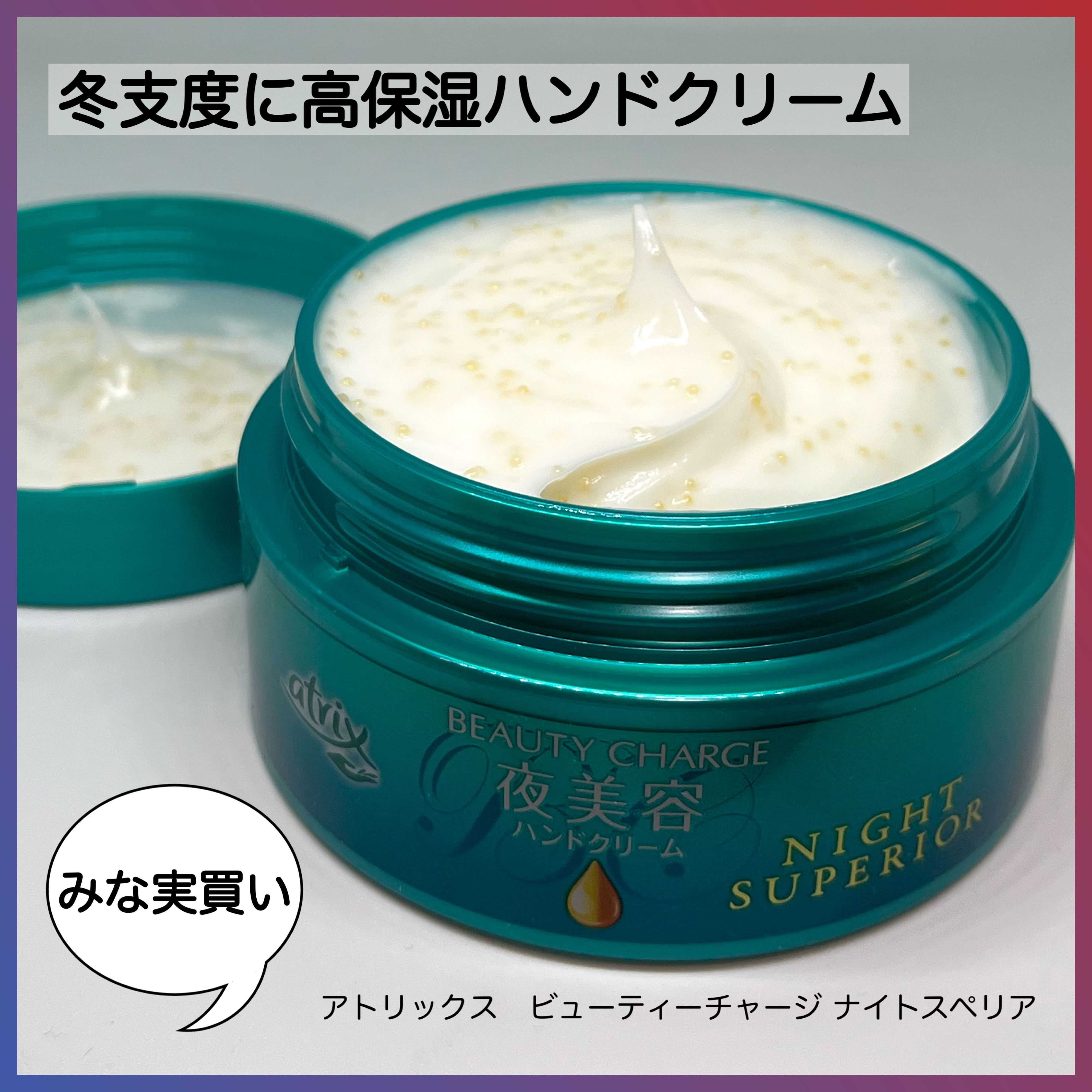 ビューティーチャージ ナイトスペリア/アトリックス/ハンドクリームを使ったクチコミ（1枚目）