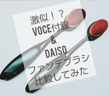 春姫ファンデーションブラシ(オーバル型)/DAISO/メイクブラシを使ったクチコミ（1枚目）