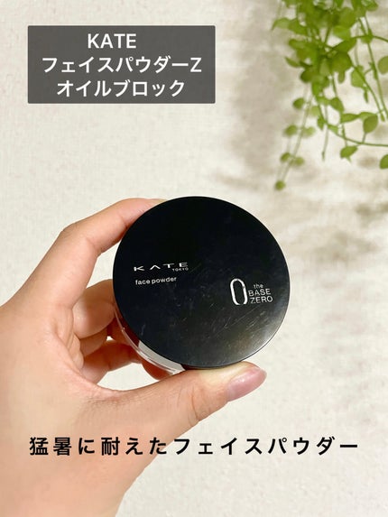 ケイト フェイスパウダーZ(オイルブロック)/KATE/ルースパウダーを使ったクチコミ(1枚目)