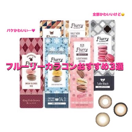 Flurry by colors 1day/Flurry by colors/ワンデー(1DAY)カラコンを使ったクチコミ(1枚目)