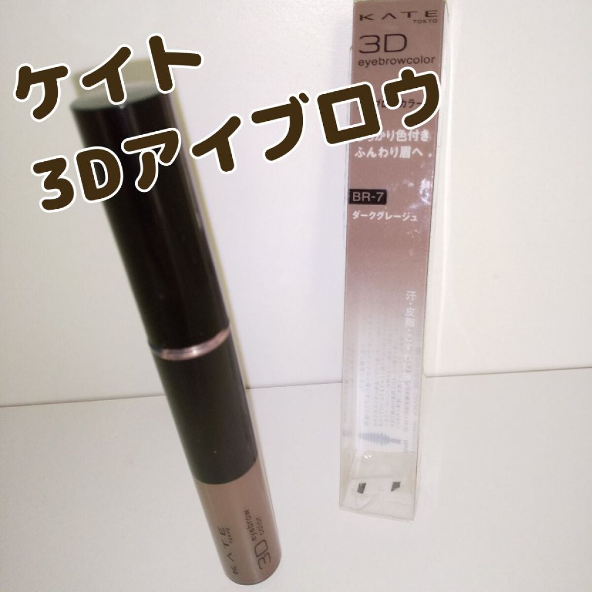 3DアイブロウカラーN/KATE/眉マスカラを使ったクチコミ(1枚目)