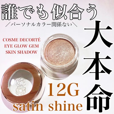 アイグロウジェム スキンシャドウ 12G satin shine/DECORTÉ/ジェル・クリームアイシャドウを使ったクチコミ（1枚目）