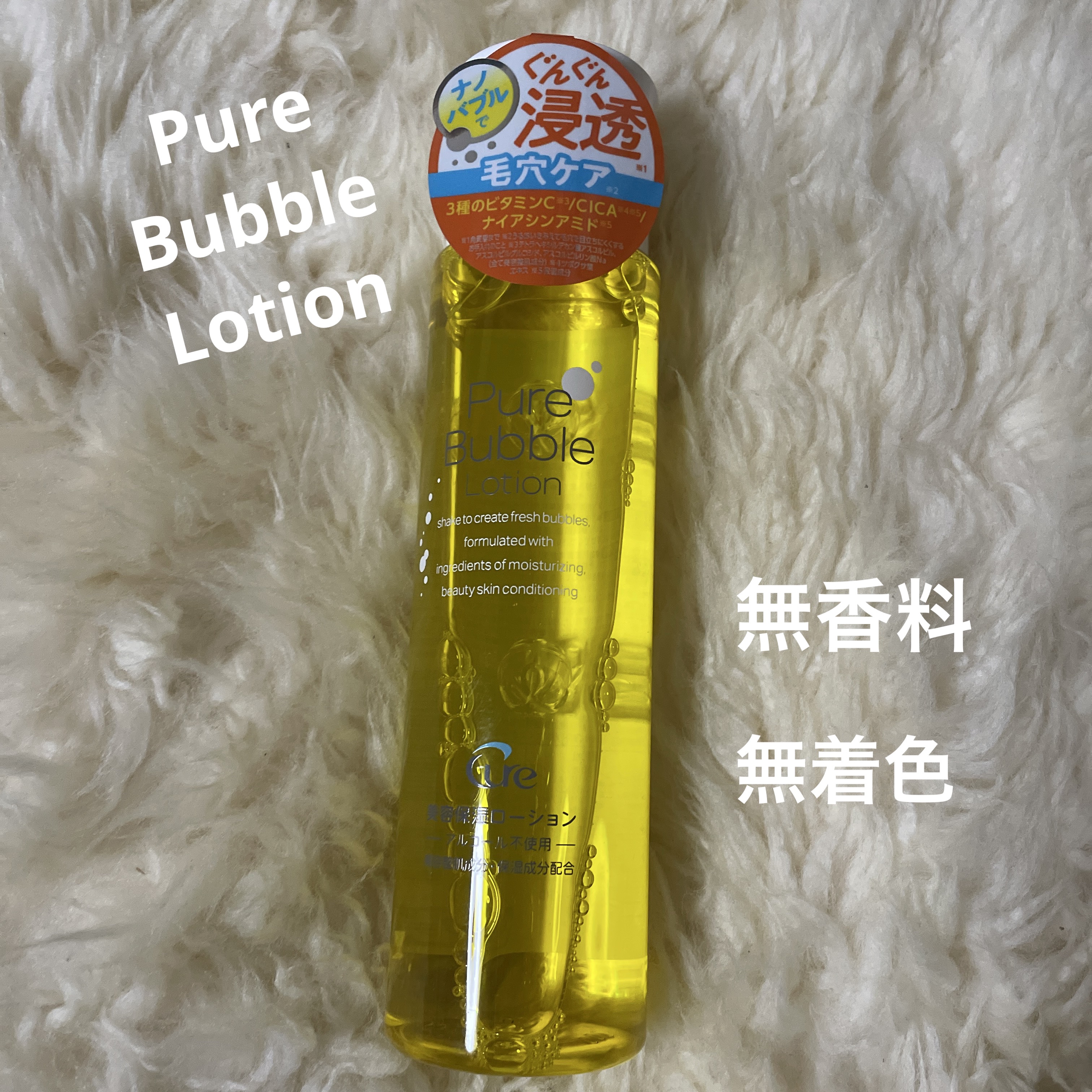 ピュアバブルローション/Cure/化粧水を使ったクチコミ（1枚目）