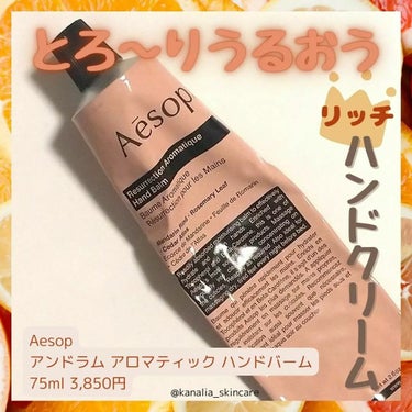 アンドラム アロマティック ハンドバーム/Aesop/ハンドクリームを使ったクチコミ（1枚目）