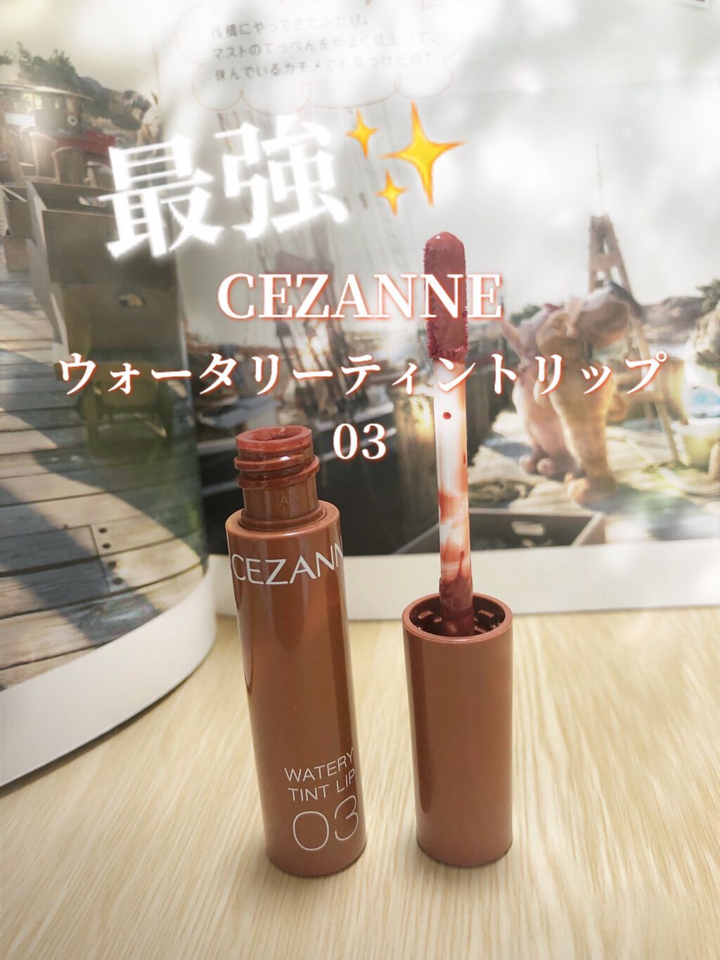 ウォータリーティントリップ/CEZANNE/リップティントを使ったクチコミ(1枚目)