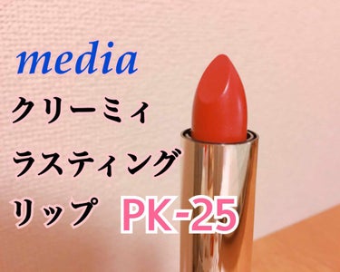 クリーミィラスティングリップA PK-25/media/口紅を使ったクチコミ（1枚目）