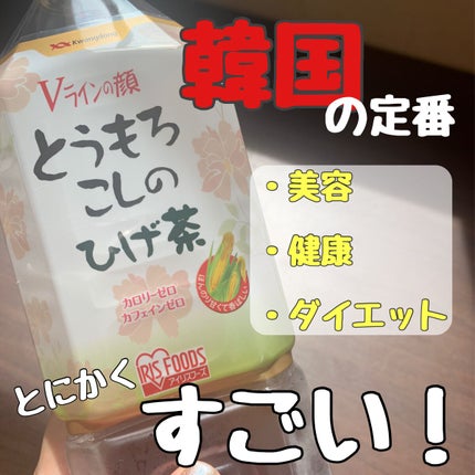 とうもろこしのひげ茶/アイリスオーヤマ/ドリンクを使ったクチコミ(1枚目)