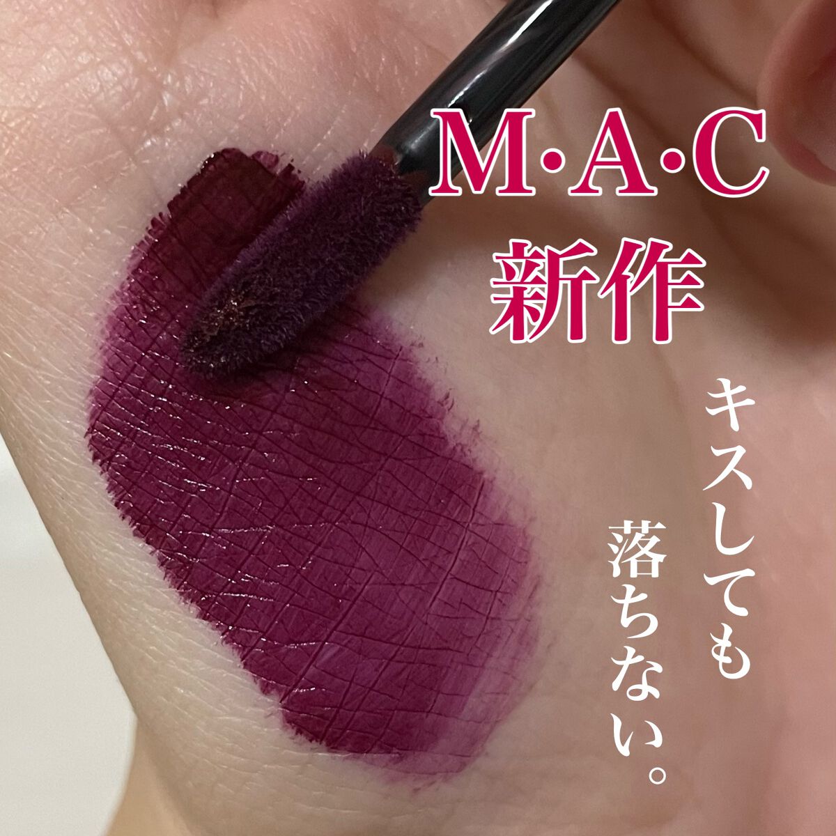 M·A·C ロックド キス インク リップカラー/M・A・C/口紅を使ったクチコミ(1枚目)