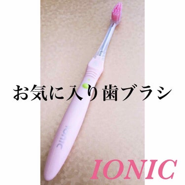 イオン歯ブラシ ionic(アイオニック)/アイオニック/歯ブラシを使ったクチコミ（1枚目）