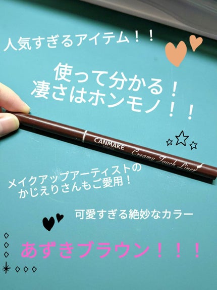 クリーミータッチライナー/キャンメイク/ジェルアイライナーを使ったクチコミ(1枚目)