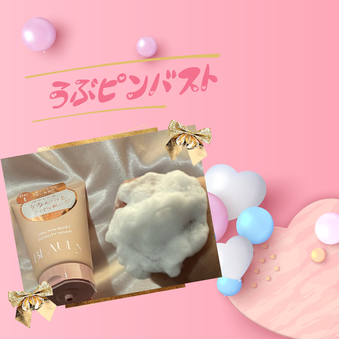 BEAULy うぶピンバストパック/コジット/バスト・ヒップケアを使ったクチコミ（2枚目）