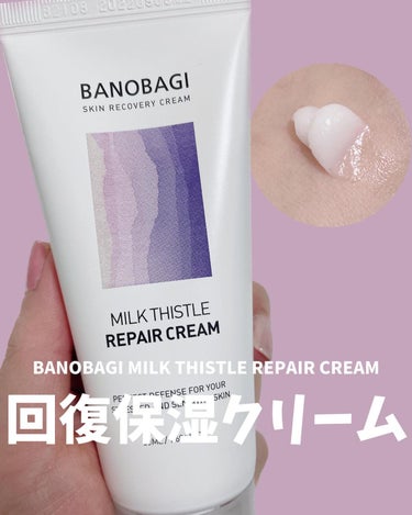 ミルクシスル リペアクリーム/BANOBAGI/フェイスクリームを使ったクチコミ（1枚目）