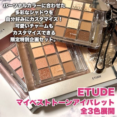 ETUDE マイベストトーンアイパレットのクチコミ「＼自分好みになっちゃう多色パレット🎨✨／

多色パレットも気分やシーンによって
カラーや質感を.....」（2枚目）