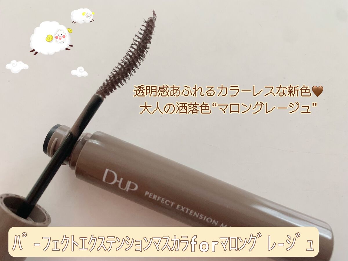 パーフェクトエクステンション マスカラ for カール/D-UP/マスカラを使ったクチコミ（2枚目）