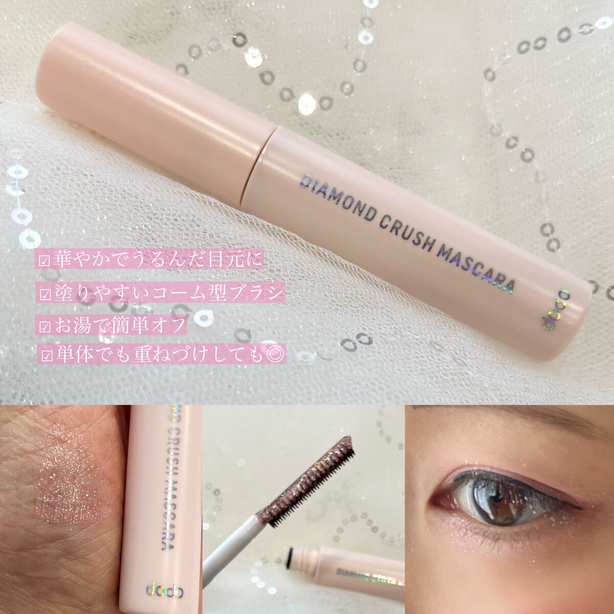 ダイヤモンドクラッシュマスカラ/ドド/マスカラを使ったクチコミ（2枚目）