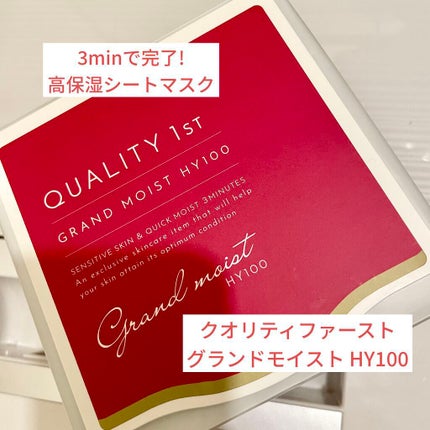 クオリティ グランモイストHY100/クオリティファースト/シートマスク・パックを使ったクチコミ(1枚目)