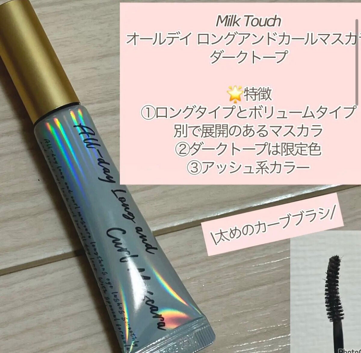 オールデイ ロング アンド カール マスカラ/Milk Touch/マスカラを使ったクチコミ(5枚目)