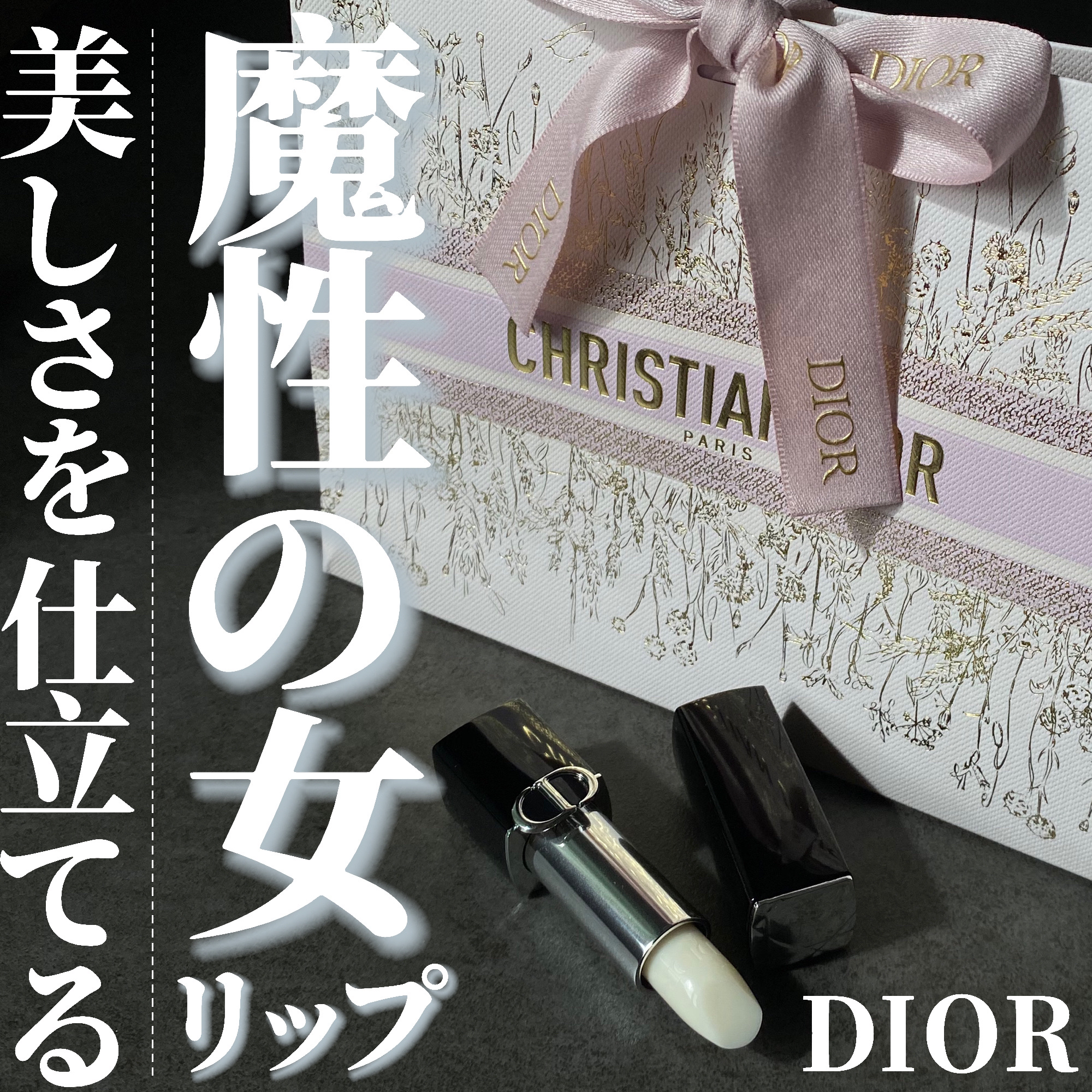 ルージュ ディオール バーム/Dior/リップバームを使ったクチコミ（1枚目）