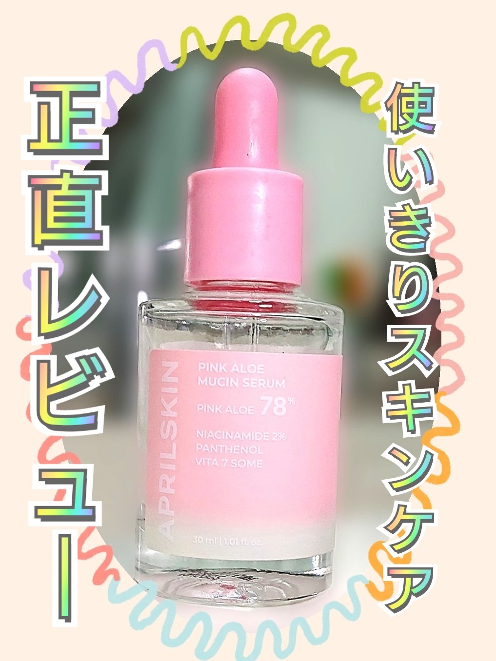 ピンクアロエビタトナー/APRILSKIN/化粧水を使ったクチコミ（1枚目）