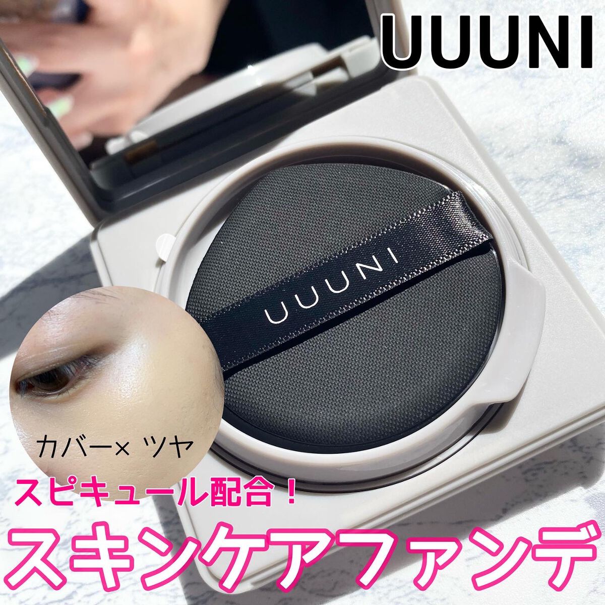 ブライトアップスキンファンデーション/UUUNI/クッションファンデーションを使ったクチコミ(1枚目)