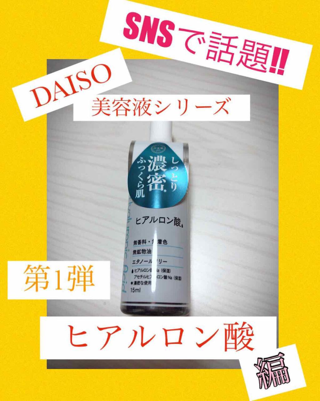  D濃密美容液 ヒアルロン酸/DAISO/美容液を使ったクチコミ（1枚目）