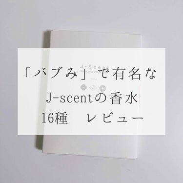J-Scentフレグランスコレクション 光芒  オードパルファン/J-Scent/香水(レディース)を使ったクチコミ（1枚目）