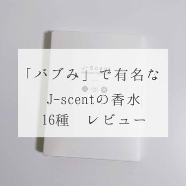 J-Scentフレグランスコレクション 紫陽花 オードパルファン/J-Scent/香水(レディース)を使ったクチコミ（1枚目）