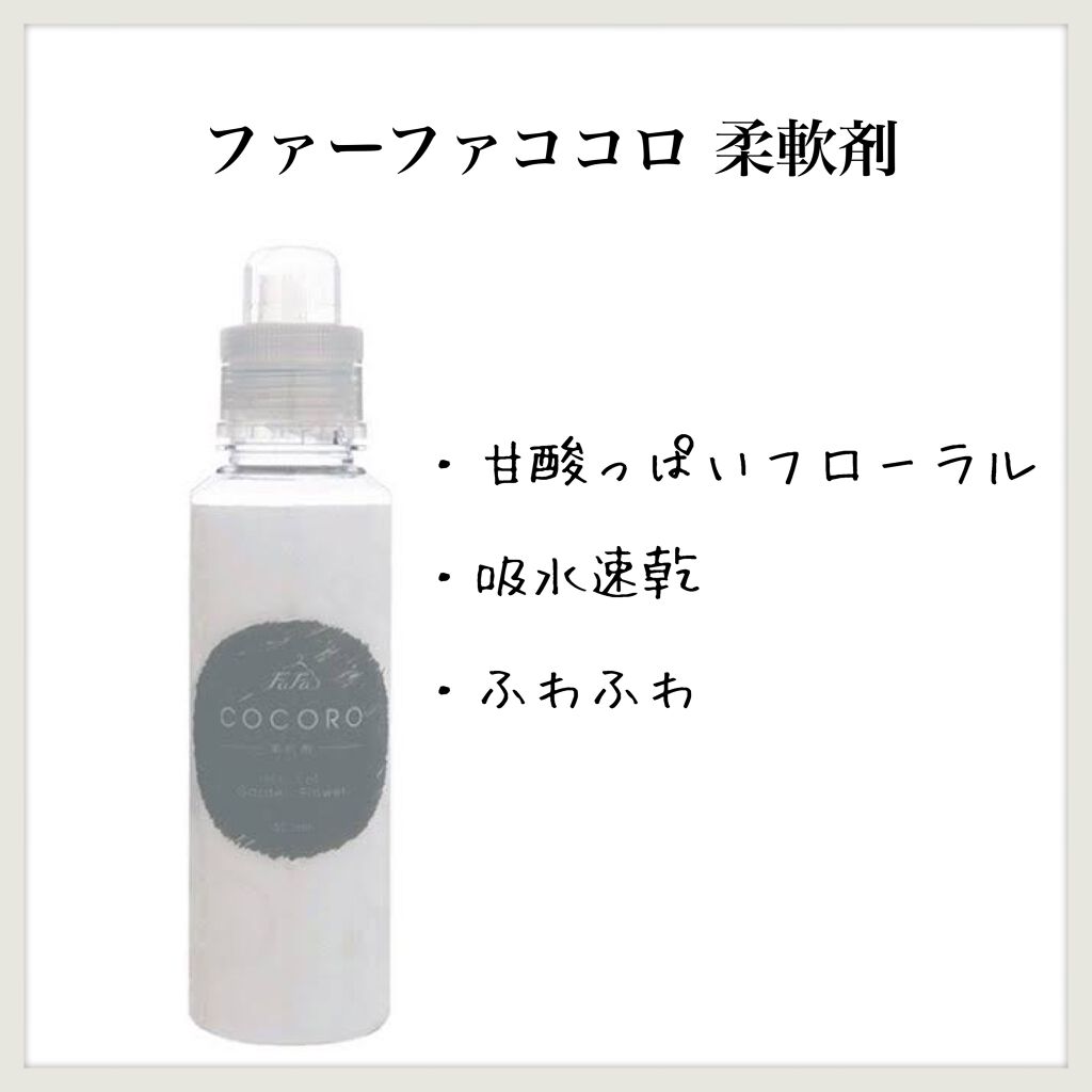 ファーファ ココロ 柔軟剤/ファーファ/柔軟剤を使ったクチコミ(1枚目)