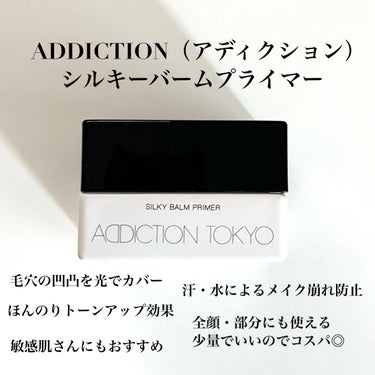 アディクション シルキーバームプライマー/ADDICTION/化粧下地を使ったクチコミ（2枚目）