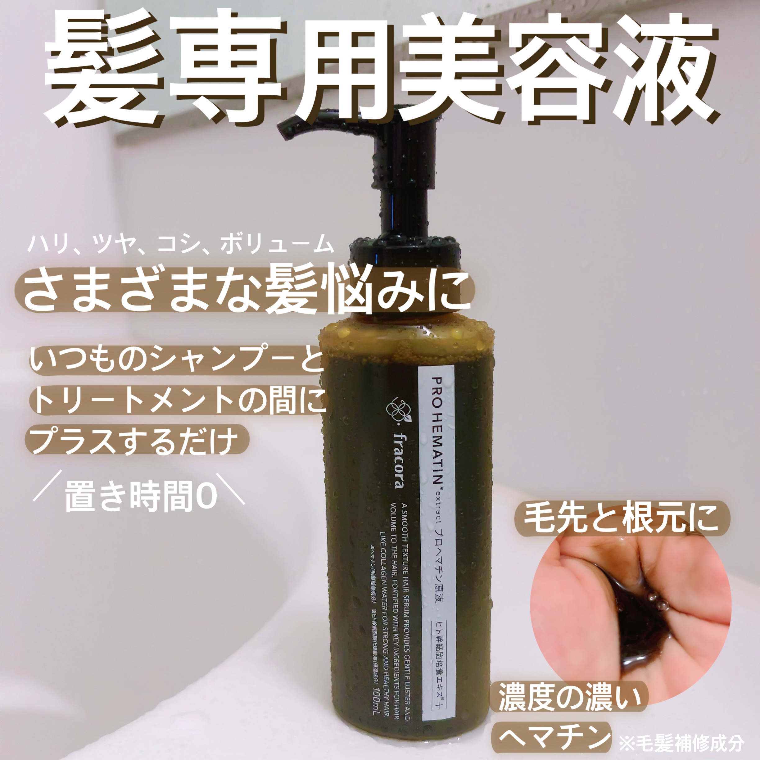 プロヘマチン原液 ヒト幹細胞培養エキス＋ 100mL/fracora/洗い流すヘアトリートメントを使ったクチコミ（1枚目）