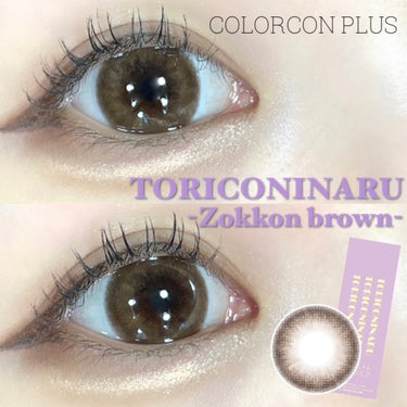 〖誰もがトリコになる！〗

\ナチュラル盛りカラコン！/
⁡
❤︎TORICONINARU -トリコニナル-
<Zokkon brown>
✓DIA 14.5mm
✓BC 8.6mm
✓着色直径 13.