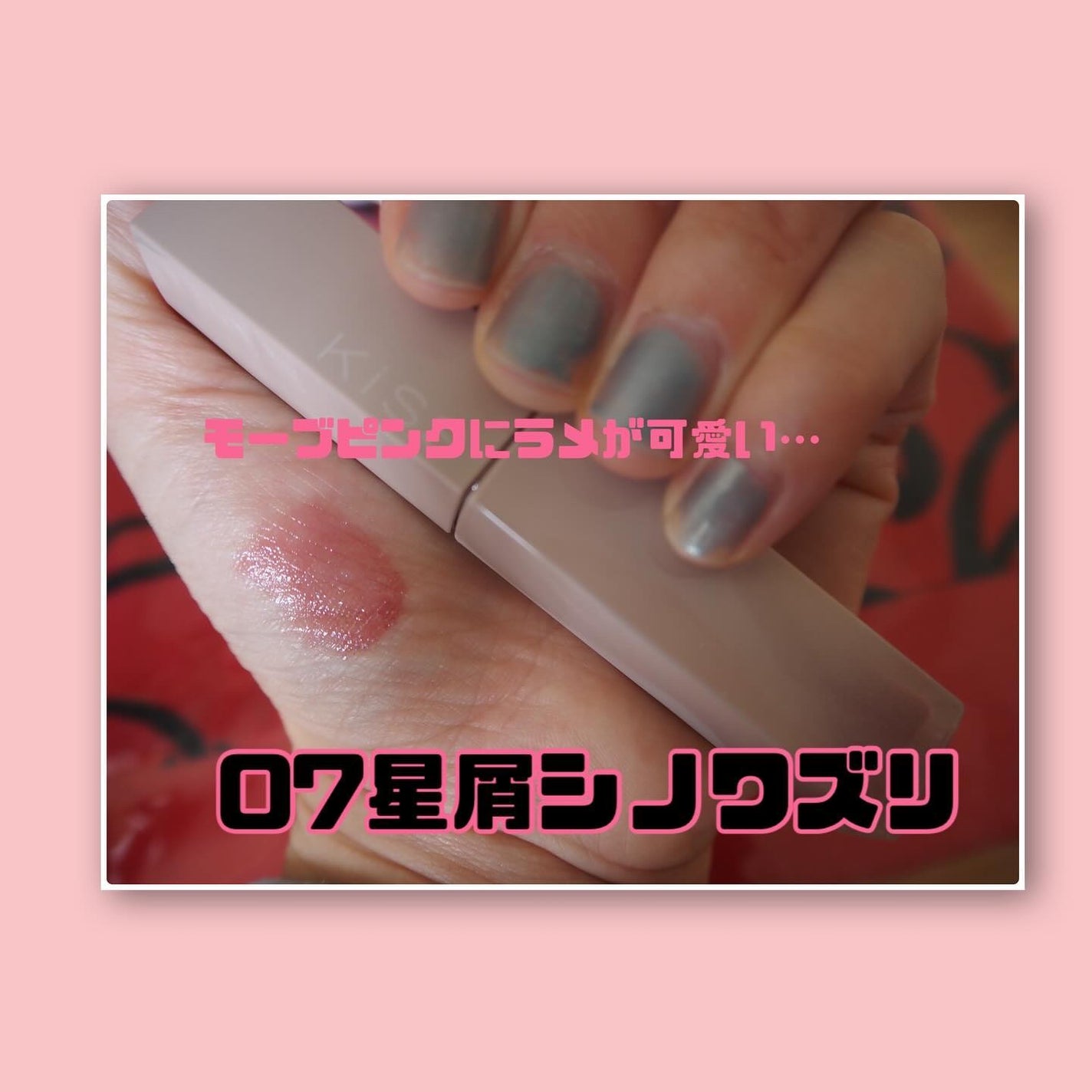 リップアーマーⅩ/KiSS/口紅を使ったクチコミ(3枚目)