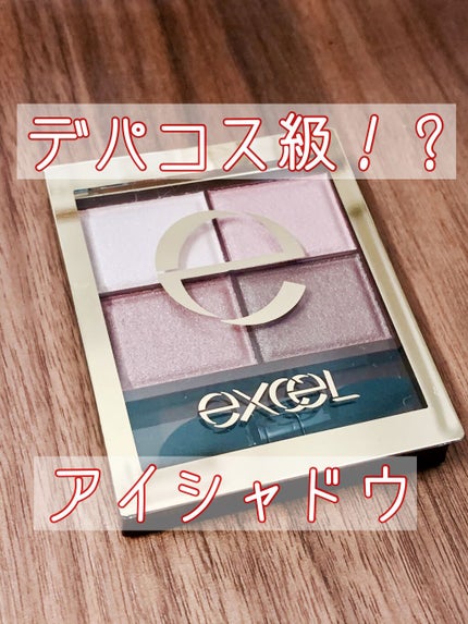 スキニーリッチシャドウ/excel/アイシャドウパレットを使ったクチコミ(1枚目)
