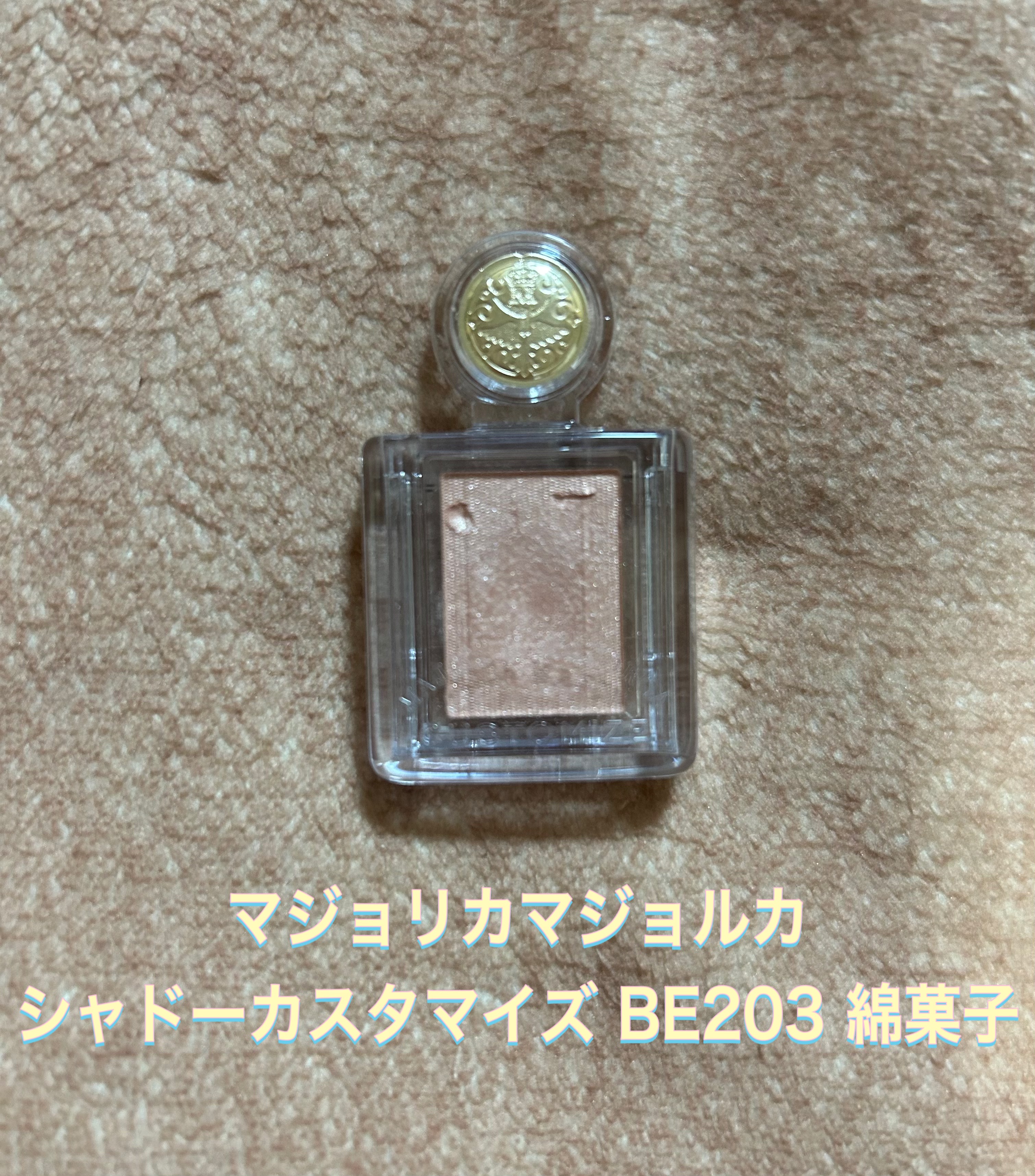 シャドーカスタマイズ/MAJOLICA MAJORCA/単色アイシャドウを使ったクチコミ（1枚目）