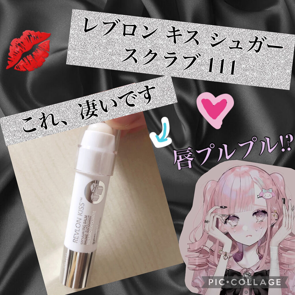 レブロン キス シュガー スクラブ/REVLON/リップスクラブを使ったクチコミ（1枚目）